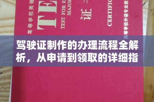 通城驾驶证制作的办理流程全解析，从申请到领取的详细指南